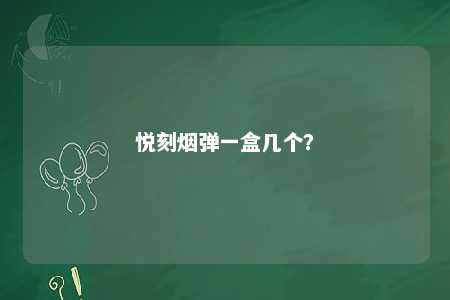 悦刻烟弹一盒几个�？ 